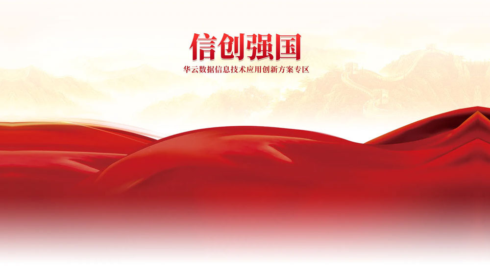 信創(chuàng  )案例